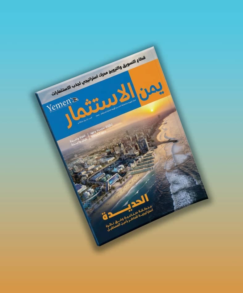 هيئة الاستثمار تصدر العدد الأول من مجلة "يمن الاستثمار"